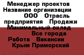 Менеджер проектов › Название организации ­ Avada, ООО › Отрасль предприятия ­ Продажи › Минимальный оклад ­ 80 000 - Все города Работа » Вакансии   . Крым,Приморский